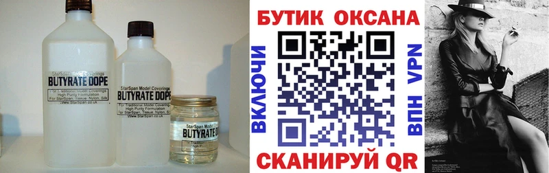 Бутират Butirat  Кемерово 